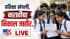 बारावीचा निकाल जाहीर, मुलींनीच मारली बाजी, तब्बल...