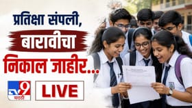 बारावीचा निकाल जाहीर, मुलींनीच मारली बाजी, तब्बल...