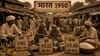 एक तोळा सोनं 90 रुपये, 12 पैशांना लिटरभर दूध, 1950 साली कसे जगायचे लोक.