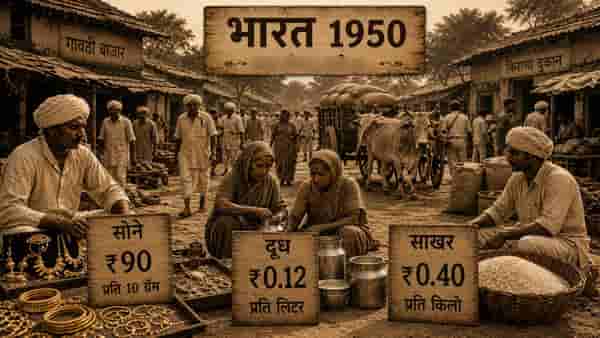एक तोळा सोनं 90 रुपये, 12 पैशांना लिटरभर दूध, 1950 साली भारतात कसे जगायचे लोक? महिन्याचे सामान फक्त...