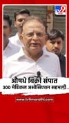 औषधे विक्री संपात 300 मेडिकल असोसिएशन सहभागी.