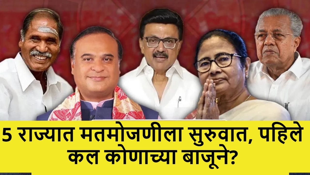 5 State Election Results 2026 : पश्चिम बंगालमध्ये काँटे की टक्कर, 5 राज्यात मतमोजणी सुरु, पहिले कल कोणाच्या बाजूने?