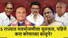पश्चिम बंगालमध्ये काँटे की टक्कर, 5 राज्यात मतमोजणी सुरु, पहिले कल.