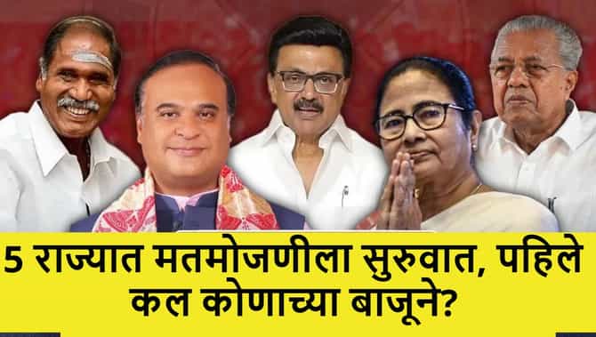 5 State Election Results 2026 : पश्चिम बंगालमध्ये काँटे की टक्कर, 5 राज्यात मतमोजणी सुरु, पहिले कल कोणाच्या बाजूने?