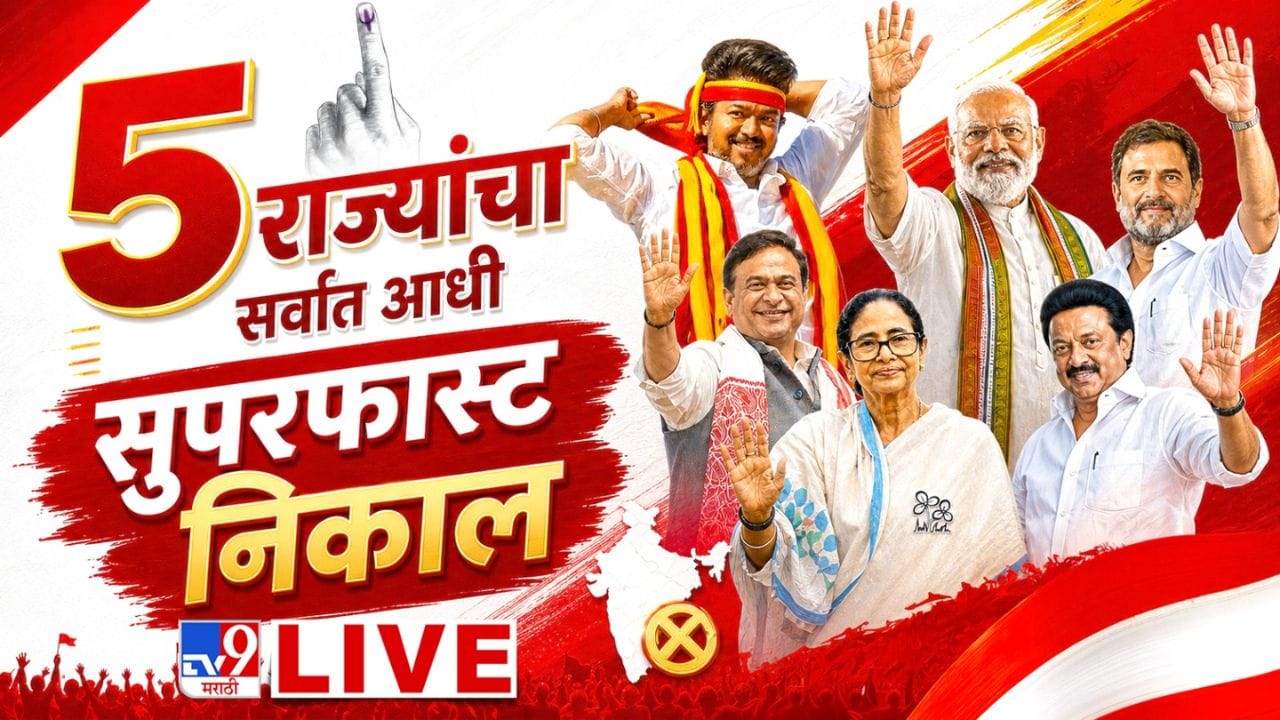 Assembly, Baramati and Rahuri By-Election Results LIVE : महानिकालाला काही वेळातच सुरूवात, पश्चिम बंगालमध्ये होणाची सत्ता? थोड्याच..