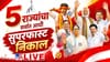 हानिकालाला काही वेळातच सुरूवात, पश्चिम बंगालमध्ये होणाची सत्ता? थोड्या.