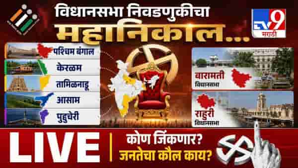 Assembly Election Final Results 2026 and Winners LIVE : ममता बॅनर्जींचा पराभव करणे गरजेचे होते - सुवेंदू अधिकारी