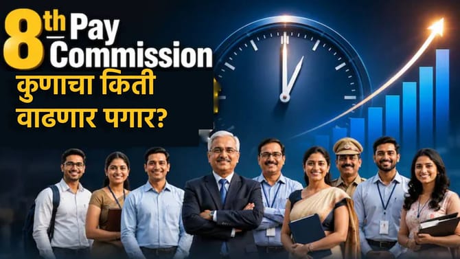 8th Pay Commission: शिपाई, शिक्षक...कुणाचा किती वाढणार पगार?