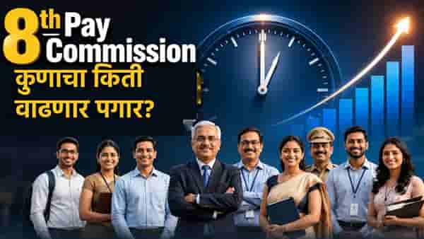 8th Pay Commission: 8 वा वेतन आयोगात शिपाई, शिक्षक...कुणाचा किती वाढणार पगार? कुणाचा मोठा फायदा होणार?