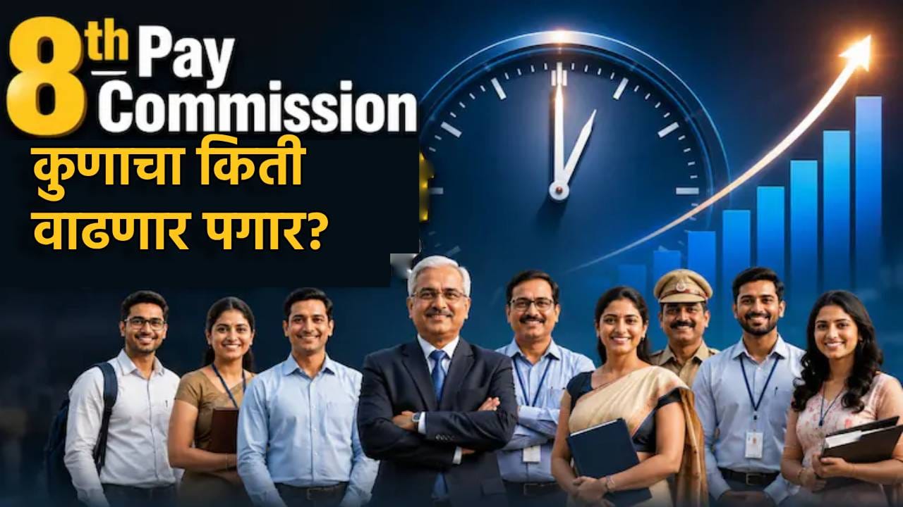 8th Pay Commission: 8 वा वेतन आयोगात शिपाई, शिक्षक...कुणाचा किती वाढणार पगार? कुणाचा मोठा फायदा होणार? 8th Pay Commission: 8 वा वेतन आयोगात शिपाई, शिक्षक...कुणाचा किती वाढणार पगार? कुणाचा मोठा फायदा होणार?