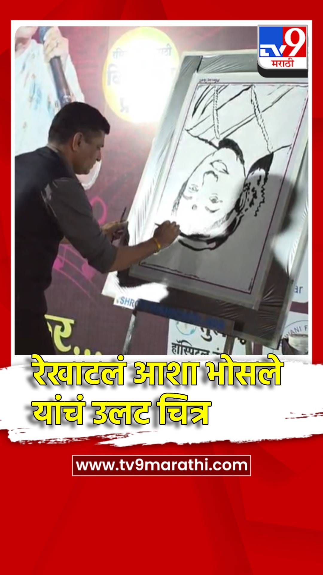 ॲक्रीलिक रंगांच्या सहाय्याने रेखाटलं आशा भोसले यांचं उलट चित्र