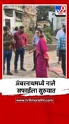 अंबरनाथ शहरातील नालेसफाईच्या कामांना सुरुवात.