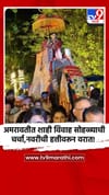 अमरावतीत शाही विवाह सोहळ्याची चर्चा,नवरीची हत्तीवरून वरात!.