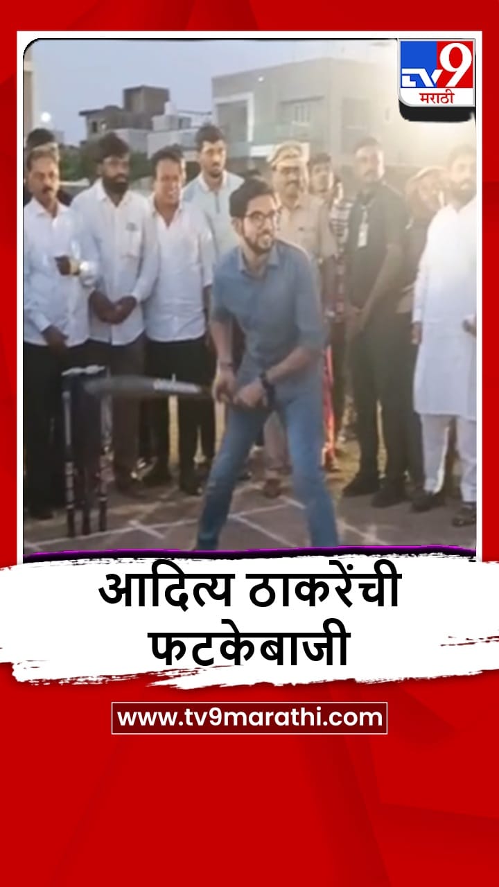 Nashik : आदित्य ठाकरे यांची युवासेना चषक क्रिकेट स्पर्धेत फटकेबाजी