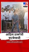 Nashik : आदित्य ठाकरे यांची युवासेना चषक क्रिकेट स्पर्धेत फटकेबाजी.