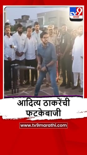 Nashik : आदित्य ठाकरे यांची युवासेना चषक क्रिकेट स्पर्धेत फटकेबाजी