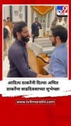 आदित्य ठाकरेंनी दिल्या अमित ठाकरेंना वाढदिवसाच्या शुभेच्छा.