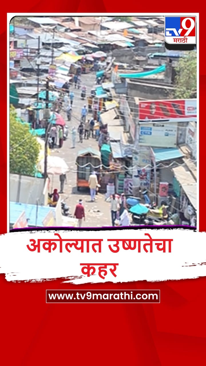Akola : अकोल्याचा पारा पुन्हा 46 अंशांवर, उष्णतेने नागरिक हैराण
