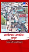 Akola : अकोल्याचा पारा पुन्हा 46 अंशांवर, उष्णतेने नागरिक हैराण.