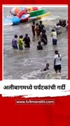 सलग सुट्ट्यांमुळे अलीबागमध्ये पर्यंटकांची गर्दी.
