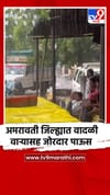 अमरावती जिल्ह्यात वादळी वाऱ्यासह जोरदार पाऊस.