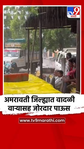 अमरावती जिल्ह्यात वादळी वाऱ्यासह जोरदार पाऊस