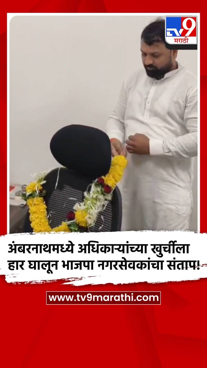 अंबरनाथमध्ये अधिकाऱ्यांच्या खुर्चीला हार घालून भाजपा नगरसेवकांचा संताप!