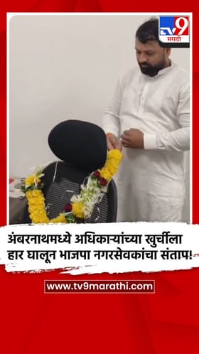 अंबरनाथमध्ये अधिकाऱ्यांच्या खुर्चीला हार घालून भाजपा नगरसेवकांचा संताप!