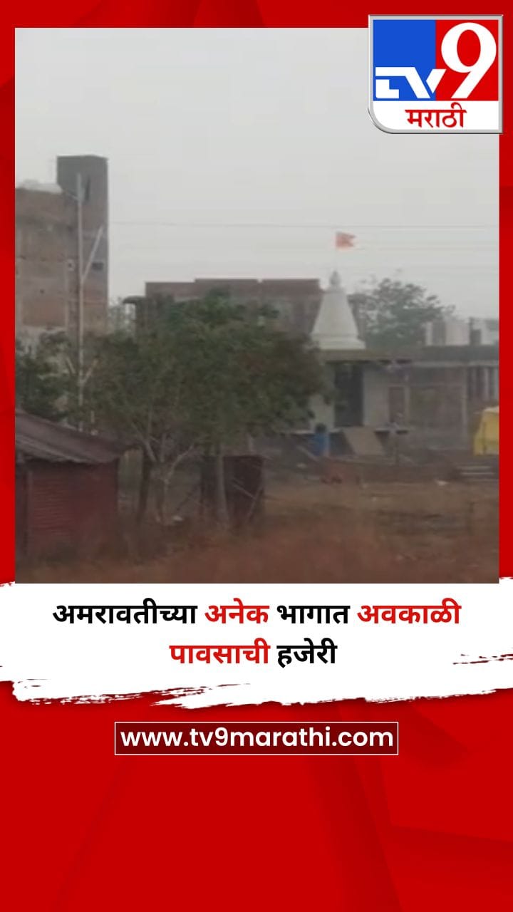 अमरावतीच्या अनेक भागात अवकाळी पावसाची हजेरी