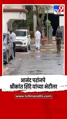 आनंद परांजपे हे खासदार श्रीकांत शिंदे यांच्या भेटीला