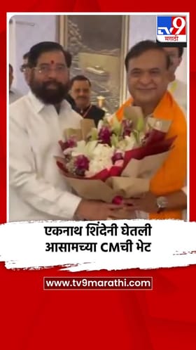 एकनाथ शिंदेनी घेतली आसामच्या CMची भेट