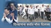 दिव्यांगांना सर्वांत मोठा दिलासा, राज्य सरकारचा तो निर्णय काय?.