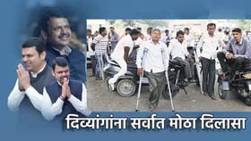 दिव्यांगांना सर्वांत मोठा दिलासा, राज्य सरकारचा तो निर्णय काय?.