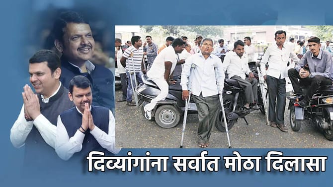 दिव्यांगांना सर्वांत मोठा दिलासा, राज्य सरकारचा तो निर्णय काय?