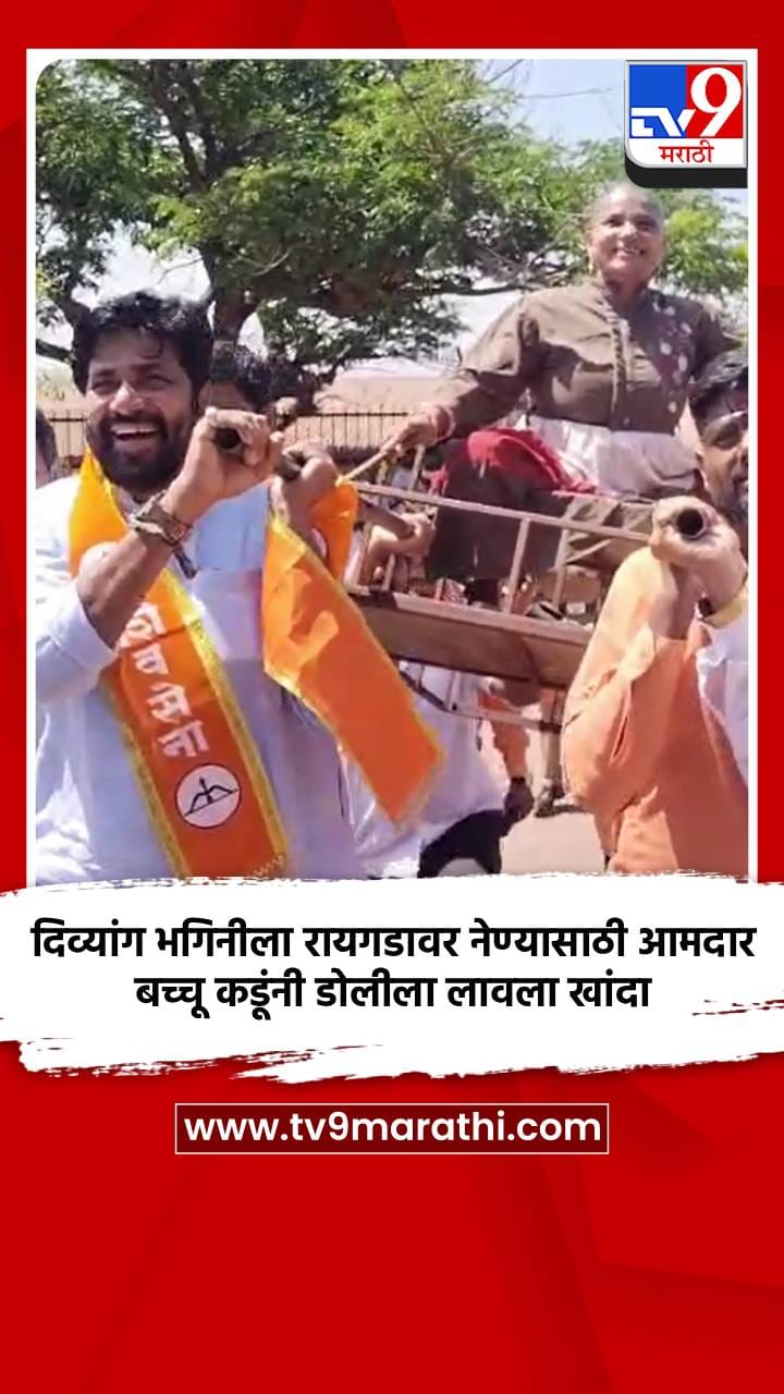 दिव्यांग भगिनीला रायगडावर नेण्यासाठी आमदार बच्चू कडूंनी डोलीला लावला खांदा 