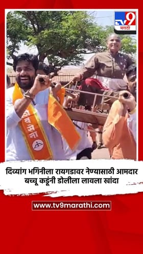 दिव्यांग भगिनीला रायगडावर नेण्यासाठी आमदार बच्चू कडूंनी डोलीला लावला खांदा 
