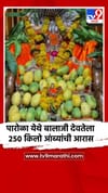 जळगावच्या पारोळा येथे बालाजी देवतेला 250 किलो आंब्यांची आरास.