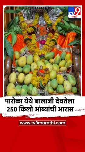 जळगावच्या पारोळा येथे बालाजी देवतेला 250 किलो आंब्यांची आरास