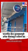 परभणीत कॅश तुटवड्यामुळे अनेक बँकांकडून एटीएम बंद.