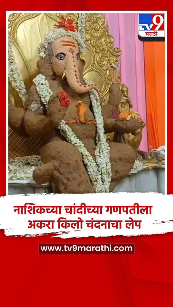 नाशिकच्या चांदीच्या गणपतीला अकरा किलो चंदनाचा लेप