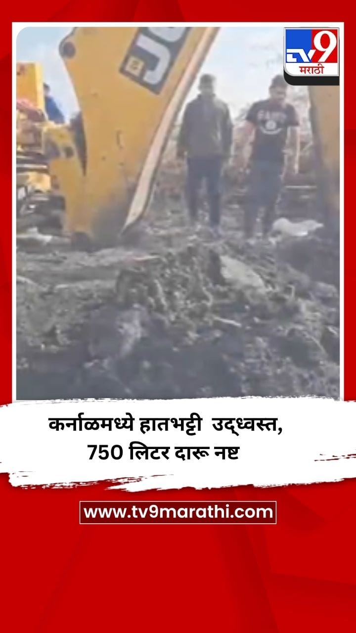 कर्नाळमध्ये हातभट्टी उद्ध्वस्त, 750 लिटर दारू नष्ट