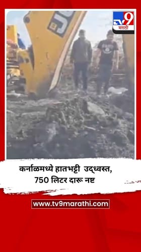 कर्नाळमध्ये हातभट्टी उद्ध्वस्त, 750 लिटर दारू नष्ट