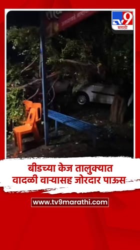 बीडच्या केज तालुक्यात वादळी वाऱ्यासह जोरदार पाऊस