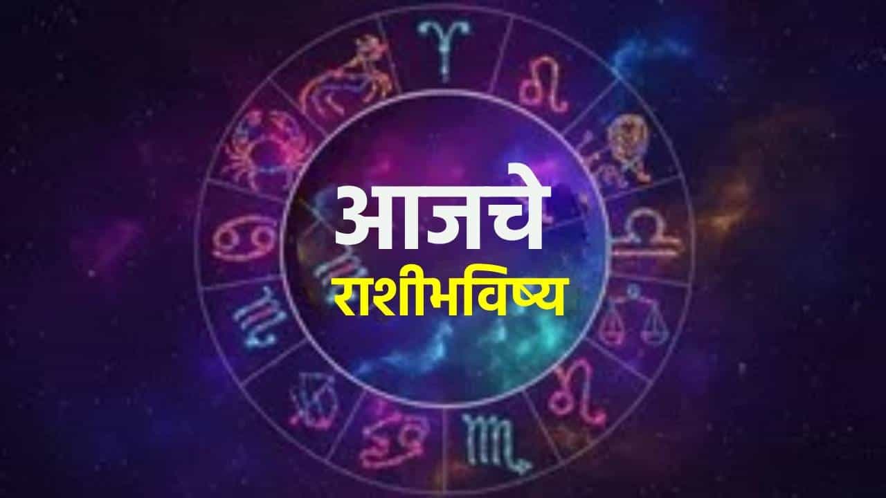 Horoscope Today 24th May 2026 : रविवारच्या दिवशी असं काही घडणार.. जबराट फायदा होणार, सोशल मीडियाशी निगडीत लोकांना तर मोठी संधी.. वाचा आजचं भविष्य !