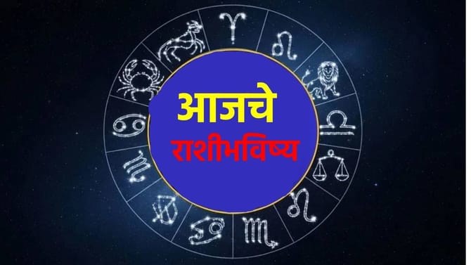 जोडीदारासोबत रोमँटिक डिनर, परदेशी जाण्याचा योग.. तुमच्या राशीत आज काय?