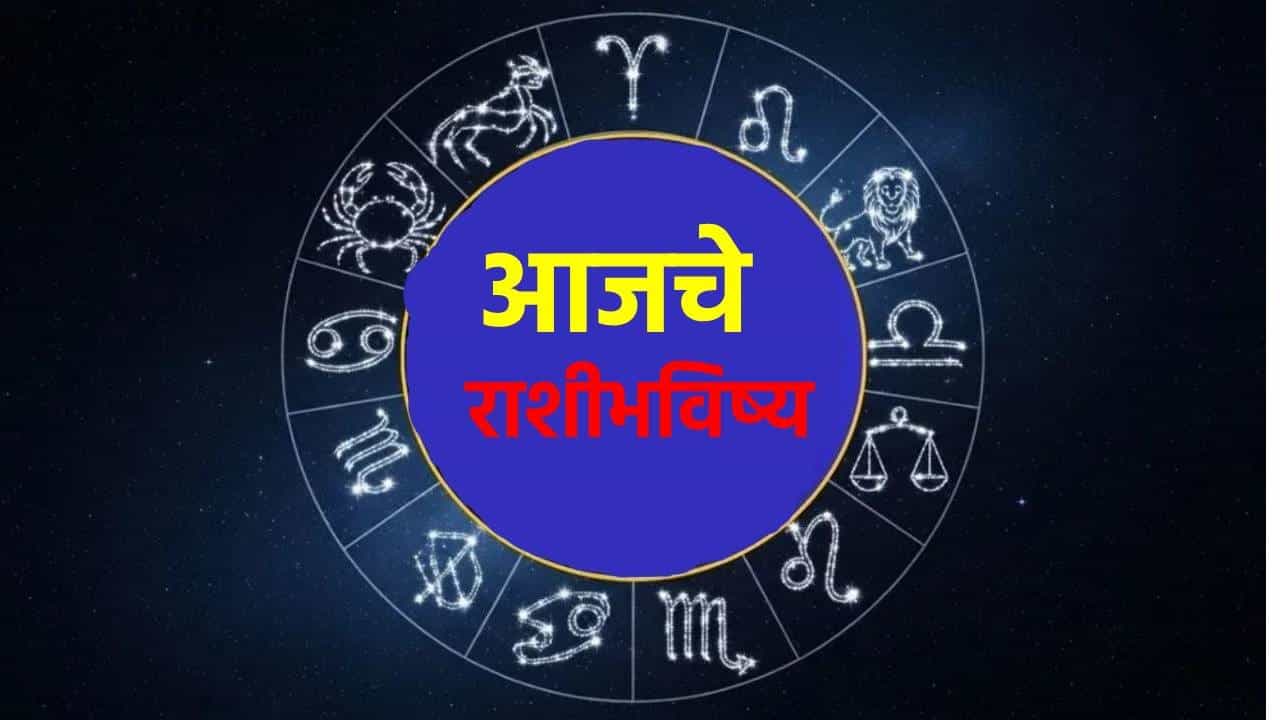 Horoscope Today 19th May 2026 : जोडीदारासोबत रोमँटिक डिनर, परदेशी जाण्याचा योग.. तुमच्या राशीत आज काय, वाचलंत का ?