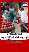 भाजी मार्केटमध्ये महापालिकेची मोठी कारवाई.