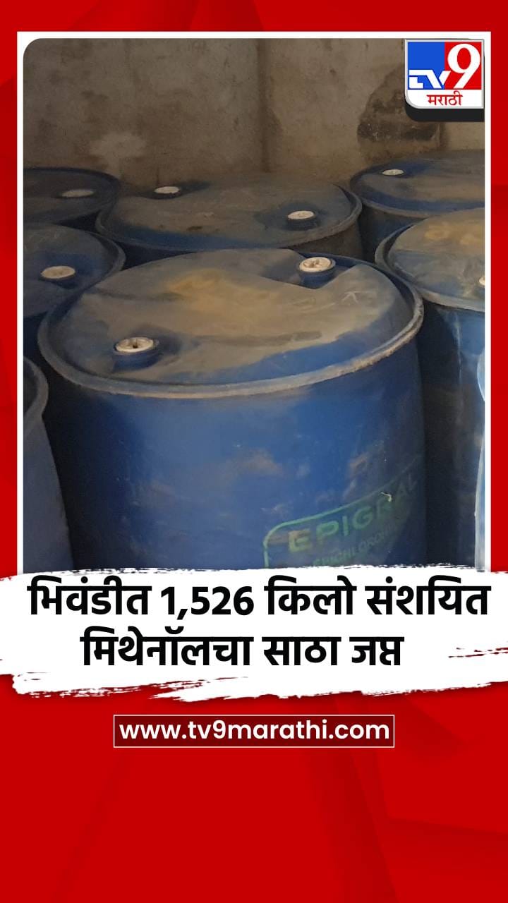 भिवंडीत1,526 किलो संशयित मिथेनॉलचा साठा जप्त