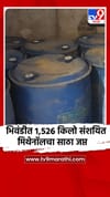 भिवंडीत1,526 किलो संशयित मिथेनॉलचा साठा जप्त.