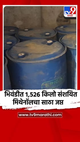 भिवंडीत1,526 किलो संशयित मिथेनॉलचा साठा जप्त